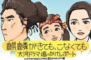 NHK大河ドラマ『麒麟がくる』第八回追っかけレポート