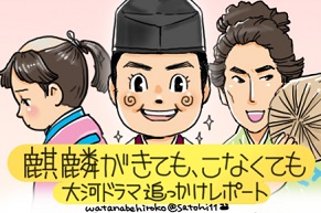 NHK大河ドラマ『麒麟がくる』第九回追っかけレポートアイキャッチ