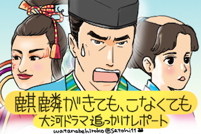 NHK大河ドラマ『麒麟がくる』第十回追っかけレポートアイキャッチ