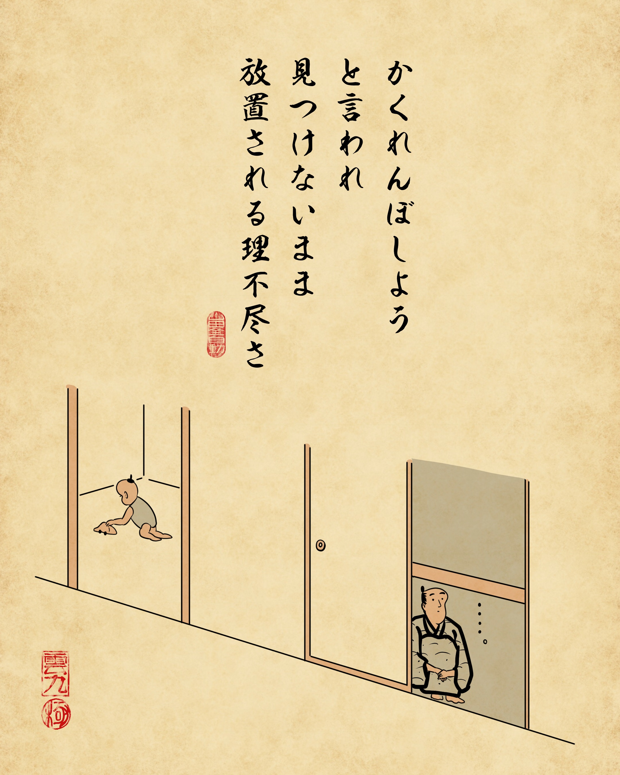 【山田全自動連載】家族暮らしあるあるでござる -子供編- かくれんぼしようと言われ、見つけないまま放置される理不尽さ(押入れの中に隠れている父、もう別の遊びをしている子供)