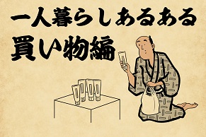 【山田全自動連載】一人暮らしあるあるでござる　-買い物編-