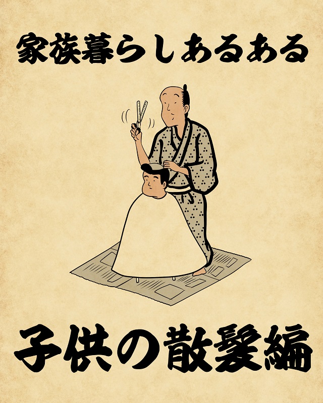 【山田全自動連載】家族暮らしあるあるでござる -子供の散髪編-