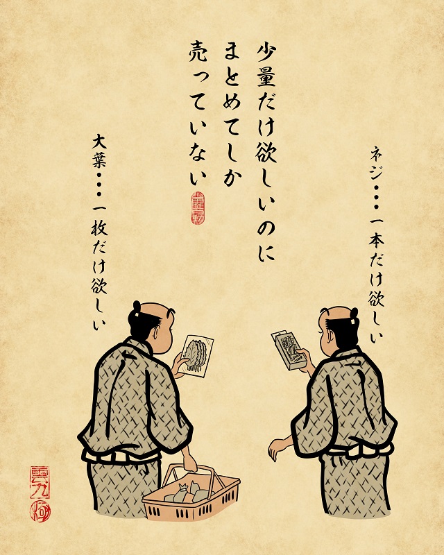 少量だけ欲しいのにまとめてしか売っていない(ネジ・・・一本だけ欲しい、大葉・・・一枚だけ欲しい と考えている【山田全自動連載】一人暮らしあるあるでござる -買い物編-