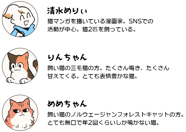 ねこ部屋暮らし登場人(猫)物プロフィール"