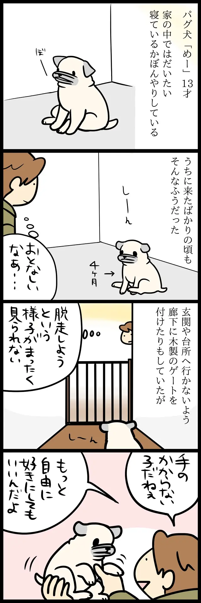パグのいる家(1)コミュニケーション1ページ目