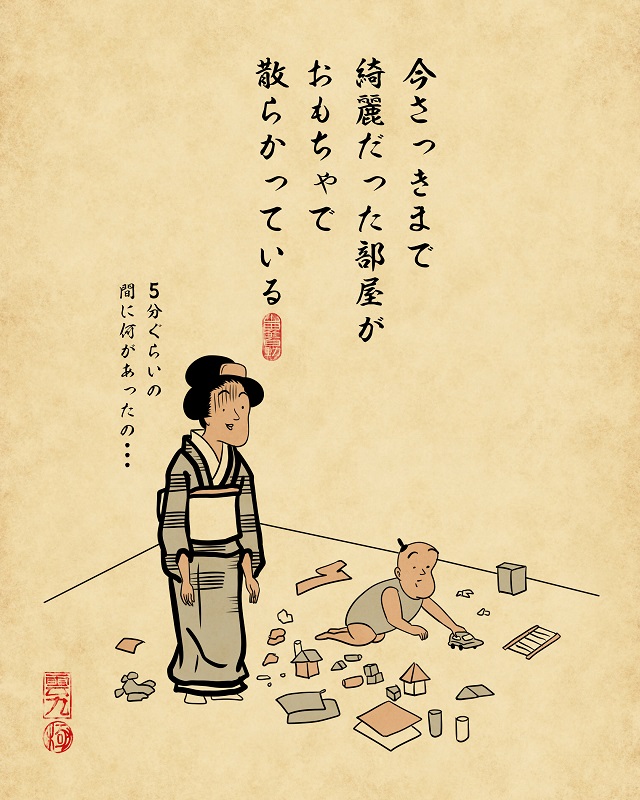 【山田全自動連載】家族暮らしあるあるでござる -子供編- いまさっきまで綺麗だった部屋がおもちゃで散らかっている。(子供がリビングでおもちゃたくさん出して遊んでいる子供、ほうきを持ちながら呆然とする母)