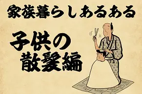 【山田全自動連載】家族暮らしあるあるでござる　-子供の散髪編-