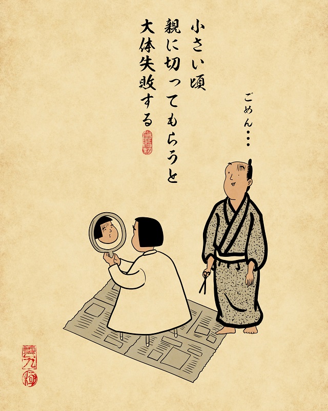 【山田全自動連載】家族暮らしあるあるでござる -子供の散髪編-・小さい頃親に切ってもらうと大体失敗する。(幼稚園保育園生イメージ)