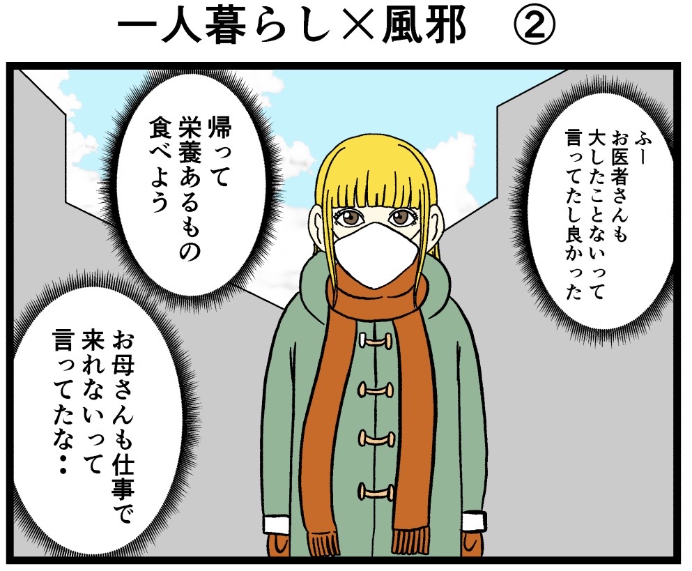  第二一話「一人暮らし×風邪②」