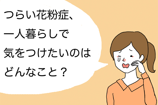 【一人暮らしビギナー向け医療コラム】花粉症の時期が到来！症状や対策を医師が解説