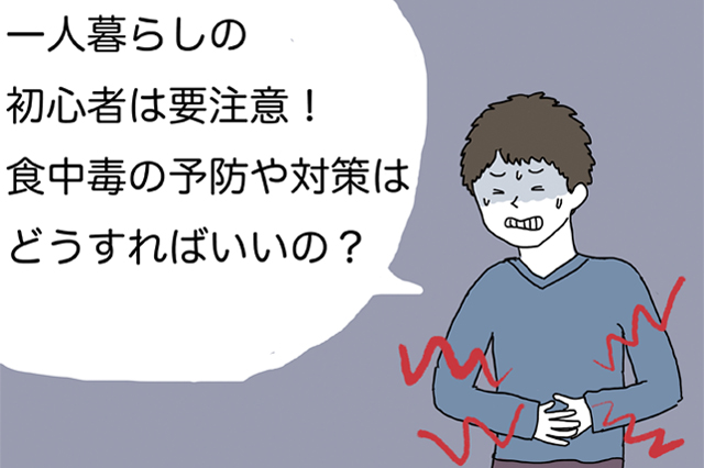 【一人暮らしビギナー向け医療コラム】食中毒ってうつる？症状や原因って？予防と対策を医師が解説