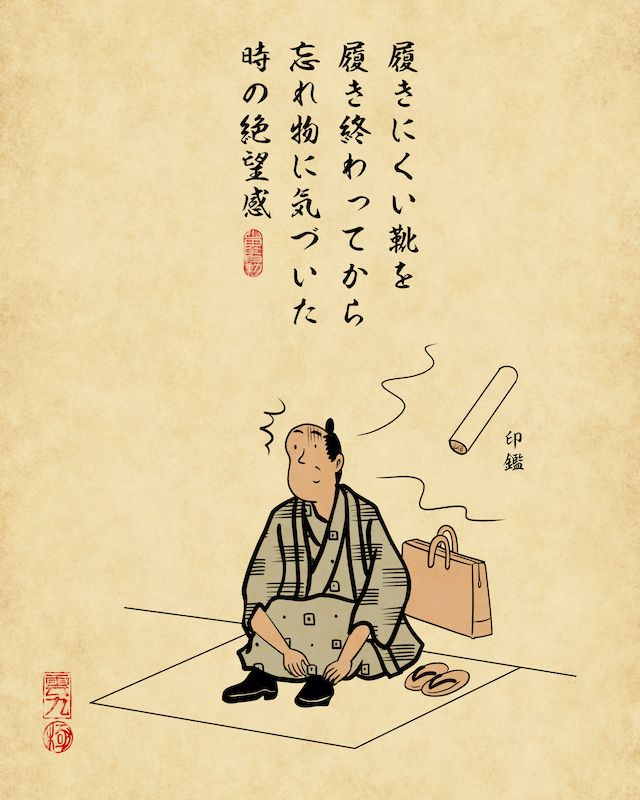 履きにくい靴を履き終わってから忘れ物に気づいた時の絶望感
