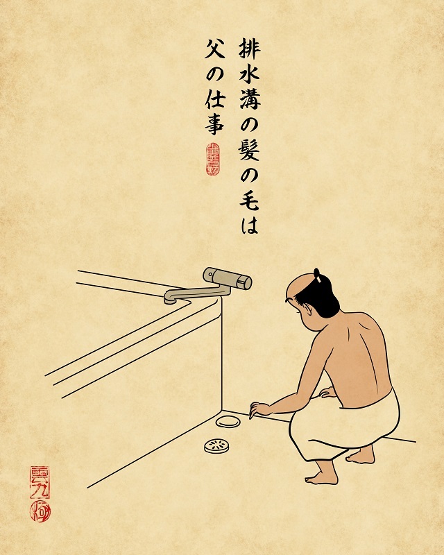 【山田全自動連載】家族暮らしあるあるでござる -お風呂編-・排水溝の髪の毛は父の仕事でござる