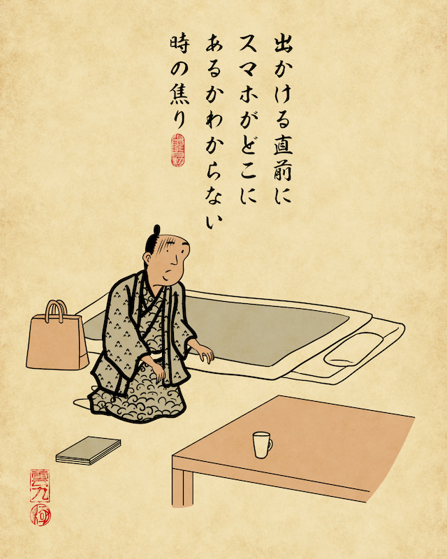 出かける直前にスマホがどこにあるかわからない時の焦り