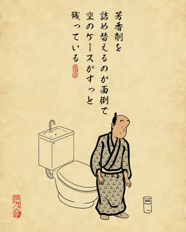 芳香剤を詰め替えるのが面倒で空のケースがずっと残っている