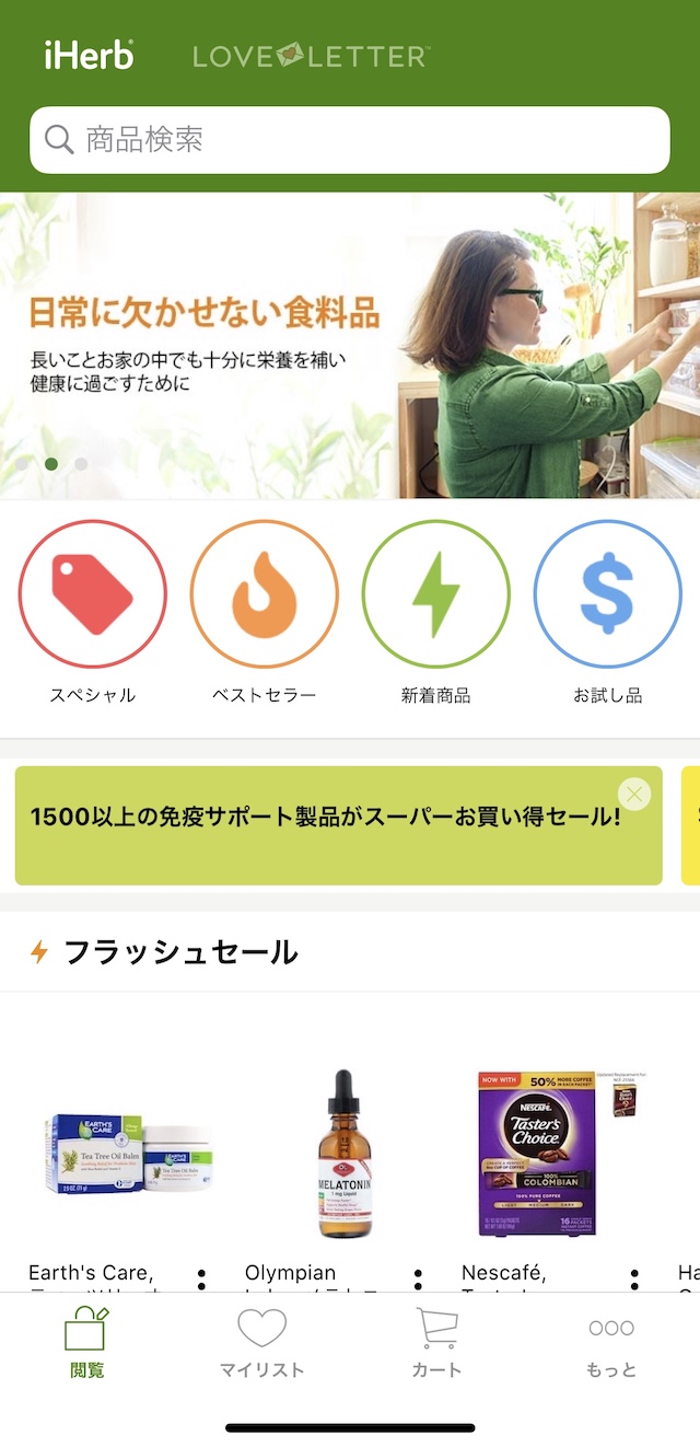 「iHerb」アプリのTOP画面（2020年4月時点）