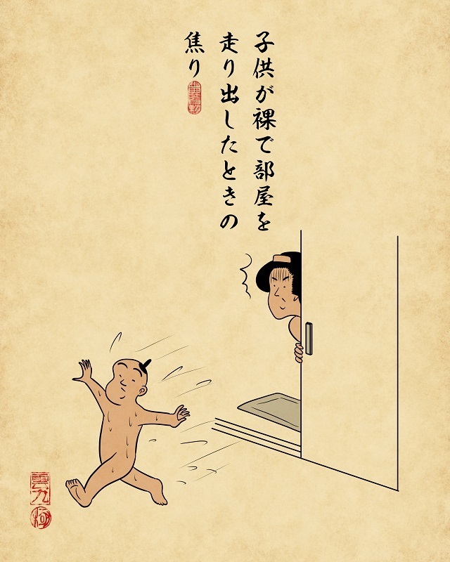 【山田全自動連載】家族暮らしあるあるでござる -お風呂編-・子供が裸で部屋を駆け回ってしまう(走り回る子供、追いかける親)