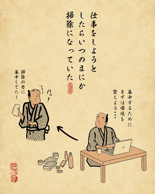 【山田全自動連載】家族暮らしあるあるでござる -リモートワーク編- 仕事をしようとしたらいつのまにか掃除をしてしまっていたでござる