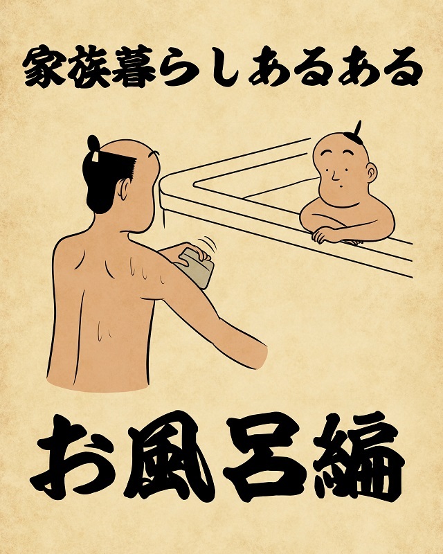 【山田全自動連載】家族暮らしあるあるでござる -お風呂編-