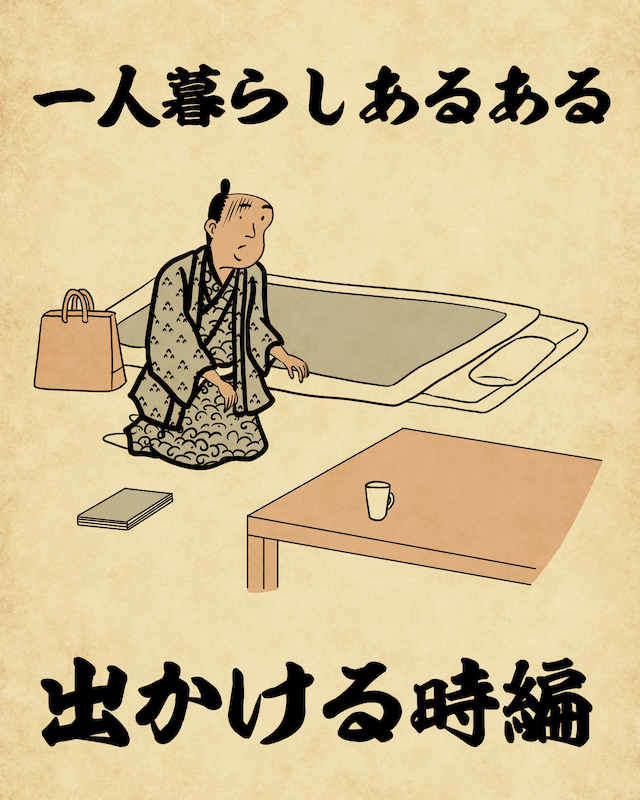 【山田全自動連載】一人暮らしあるあるでござる -出かける時編-