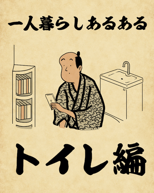 【山田全自動連載】山田全自動さんによる一人暮らしあるある第11回「トイレ編」