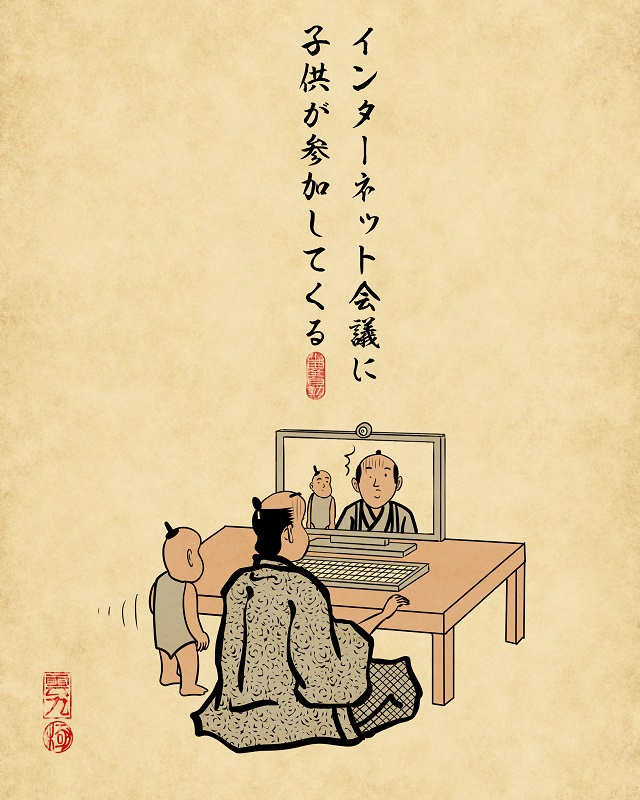 【山田全自動連載】家族暮らしあるあるでござる -リモートワーク編- インターネット会議の時に子供が参加してくる