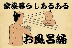 【山田全自動連載】家族暮らしあるあるでござる　-お風呂編-