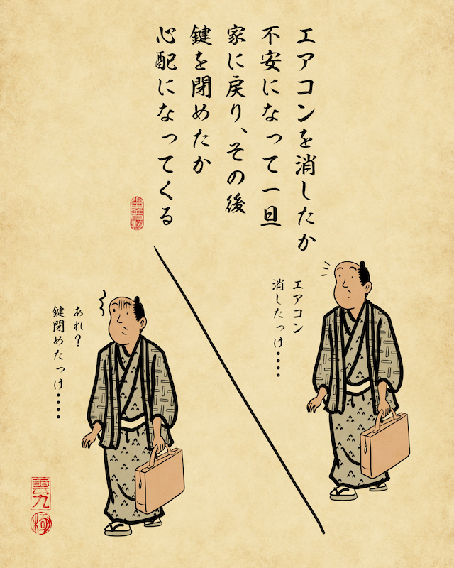 エアコンを消したか不安になって一旦家に戻り、その後鍵を閉めたか心配になってくる