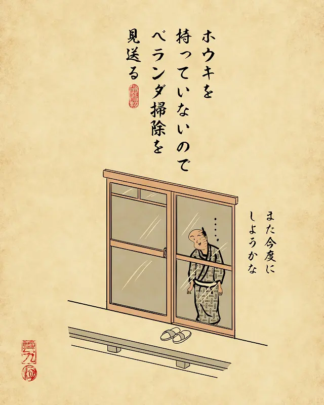 【山田全自動連載】一人暮らしあるあるでござる -無いと不便なもの編-ホウキを持っていないのでベランダ掃除を見送る(ベランダを眺めながら「また今度にしようかな」と言っているイラスト)