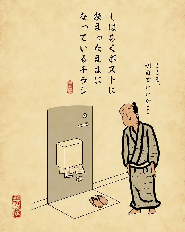 【山田全自動連載】一人暮らしあるあるでござる -玄関編-・しばらくポストに挟まったままになっているチラシ