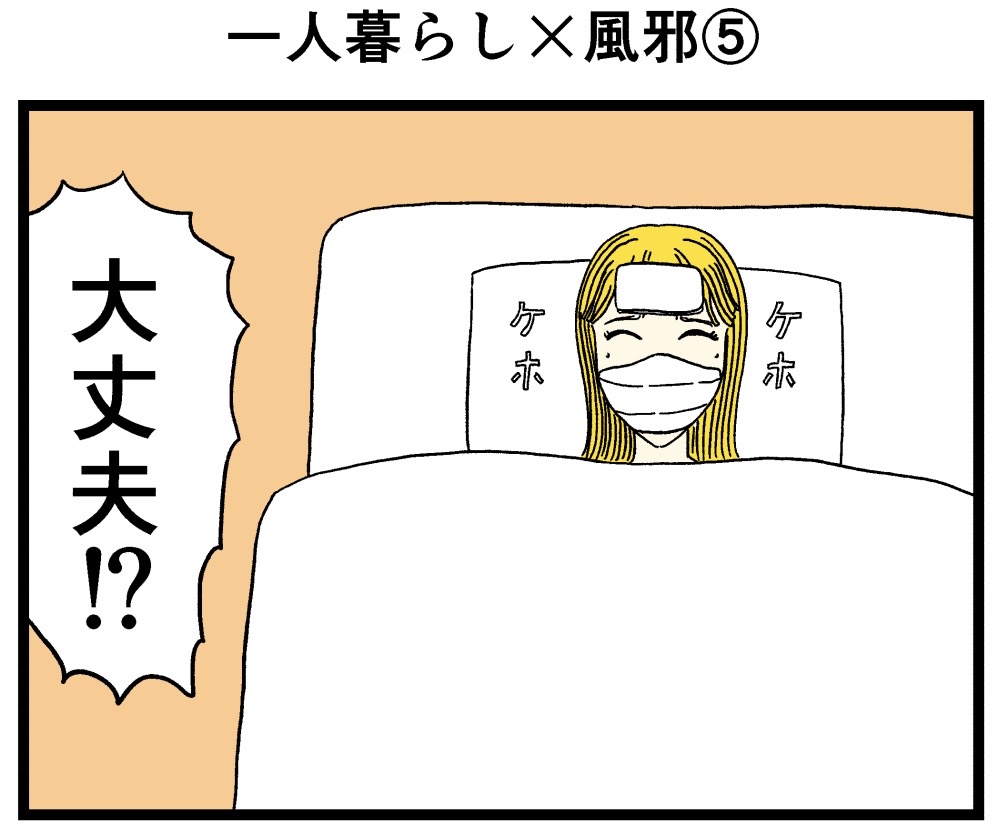 一人暮らし×風邪⑤