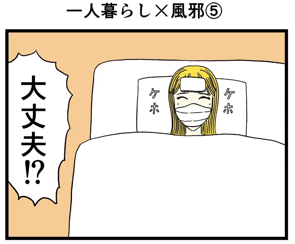 一人暮らし×風邪⑤