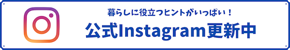 CHINTAI情報局のInstagramでは、あなたの毎日にちょっと役立つ暮らしのヒントをお伝えします。