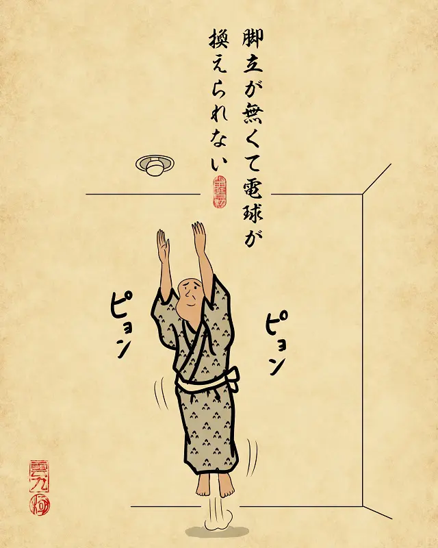 【山田全自動連載】一人暮らしあるあるでござる -無いと不便なもの編-脚立が無くて電球が換えられない