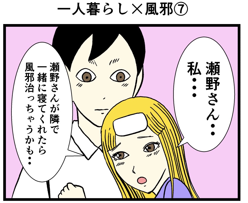 一人暮らし×風邪⑦