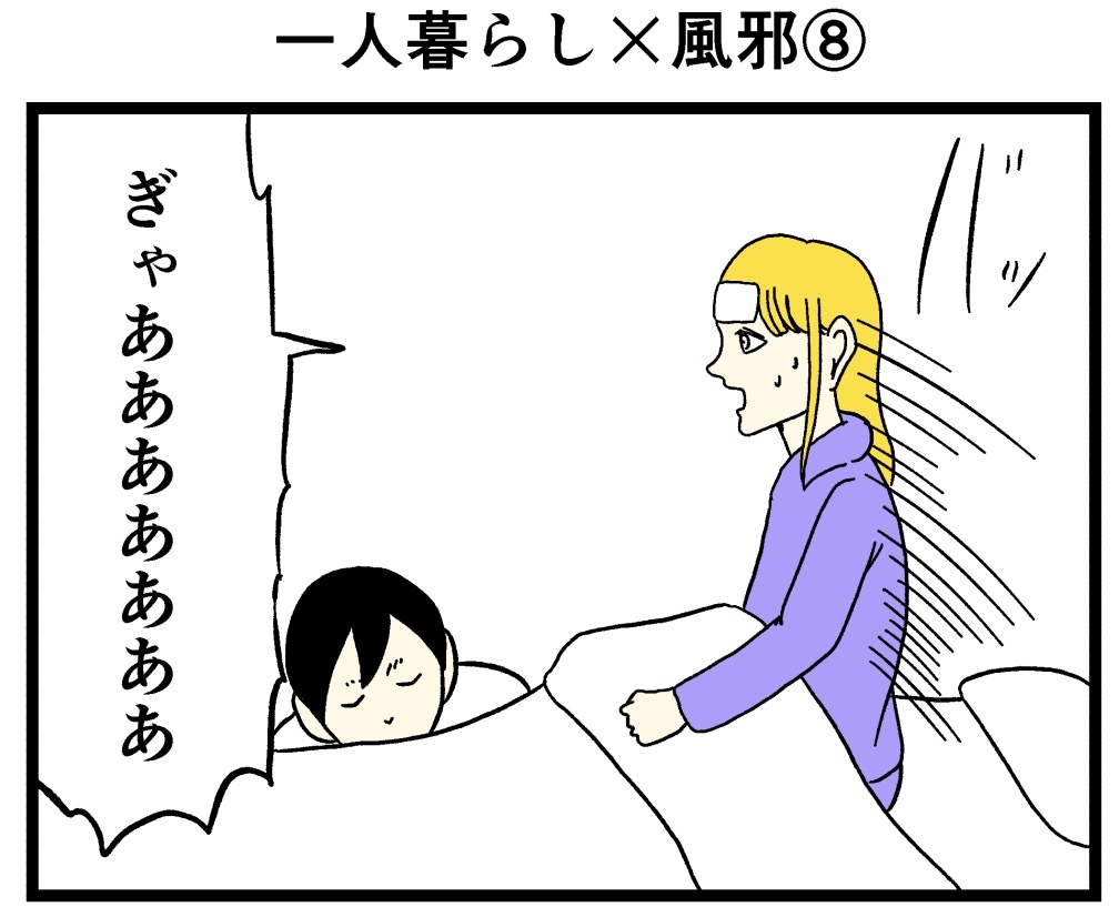 一人暮らし×風邪⑧