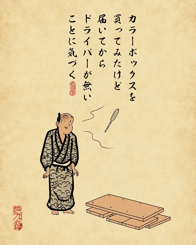 【山田全自動連載】一人暮らしあるあるでござる -無いと不便なもの編-カラーボックスを買ってみたけど届いてからドライバーが無いことに気づく