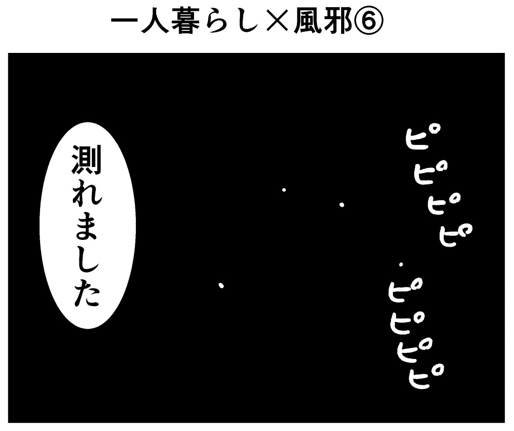 一人暮らし×風邪⑤
