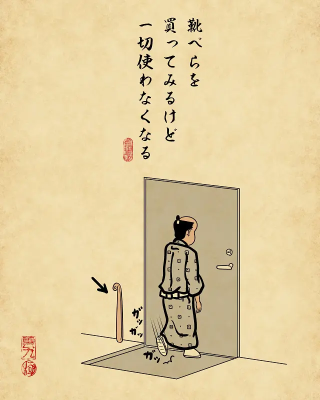 【山田全自動連載】一人暮らしあるあるでござる -玄関編-・靴べらを買ってみるけど一切使わなくなる