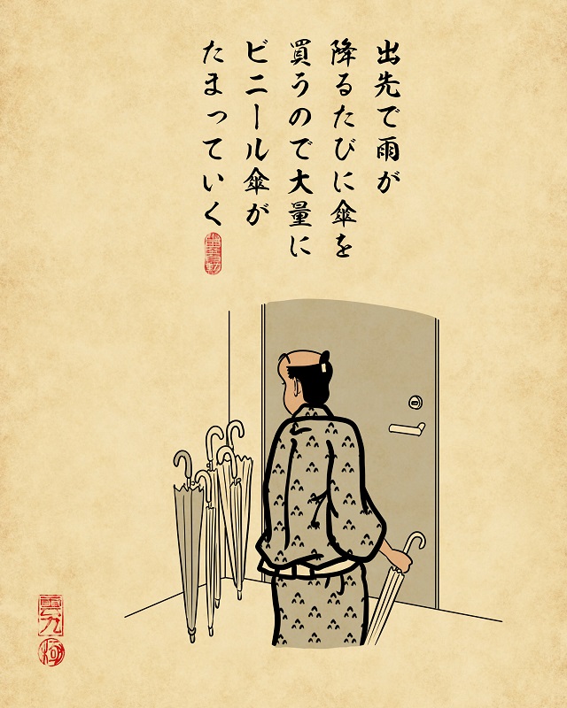 【山田全自動連載】一人暮らしあるあるでござる -玄関編-・出先で雨が降るたびに傘を買うので大量にビニール傘がたまっていく