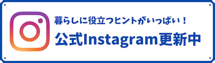 CHINTAI情報局のInstagramでは、あなたの毎日にちょっと役立つ暮らしのヒントをお伝えします。