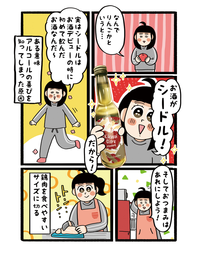 【杏耶連載 宅呑みごほうび日和 第6話】りんご酢入りさっぱり唐揚げ×Kikusui Cidre