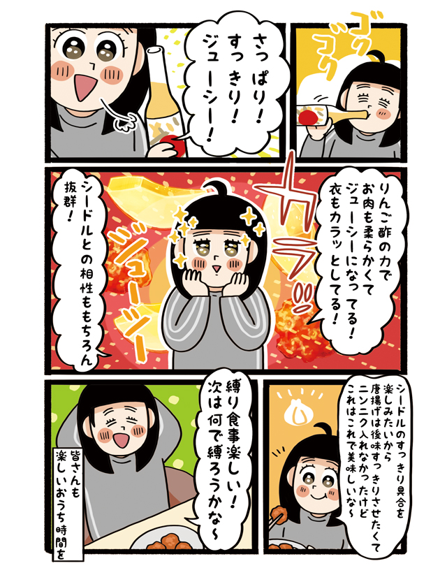 【杏耶連載 宅呑みごほうび日和 第6話】りんご酢入りさっぱり唐揚げ×Kikusui Cidre