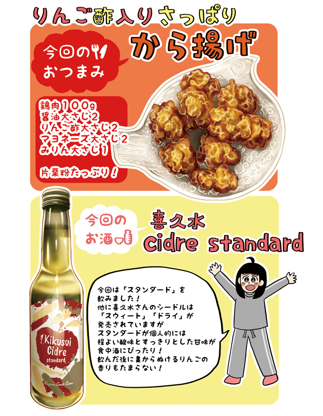 【杏耶連載 宅呑みごほうび日和 第6話】りんご酢入りさっぱり唐揚げ×Kikusui Cidre