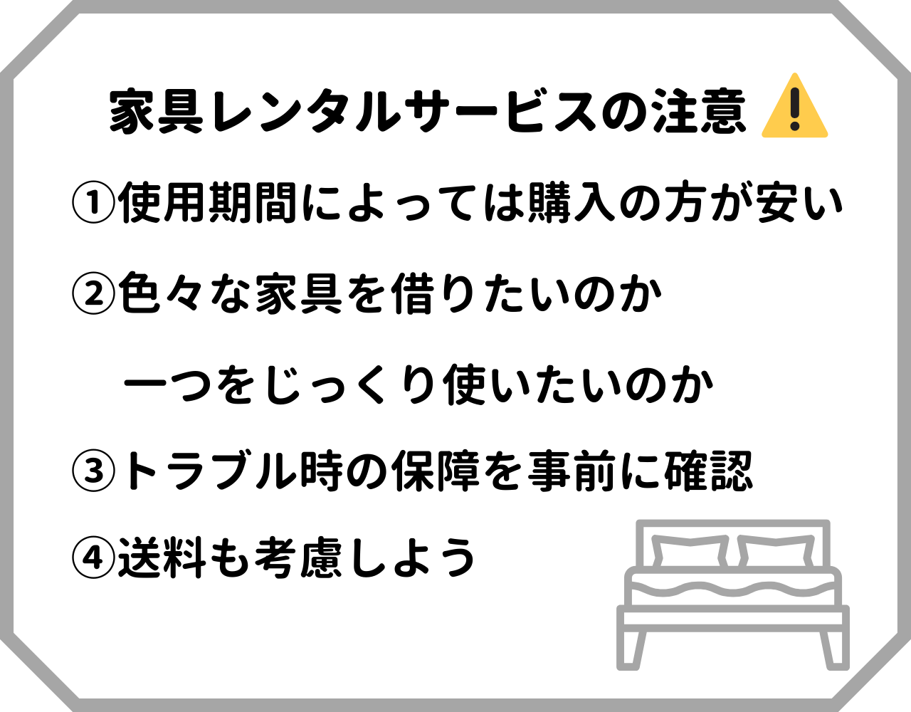家具レンタルサービスの注意
