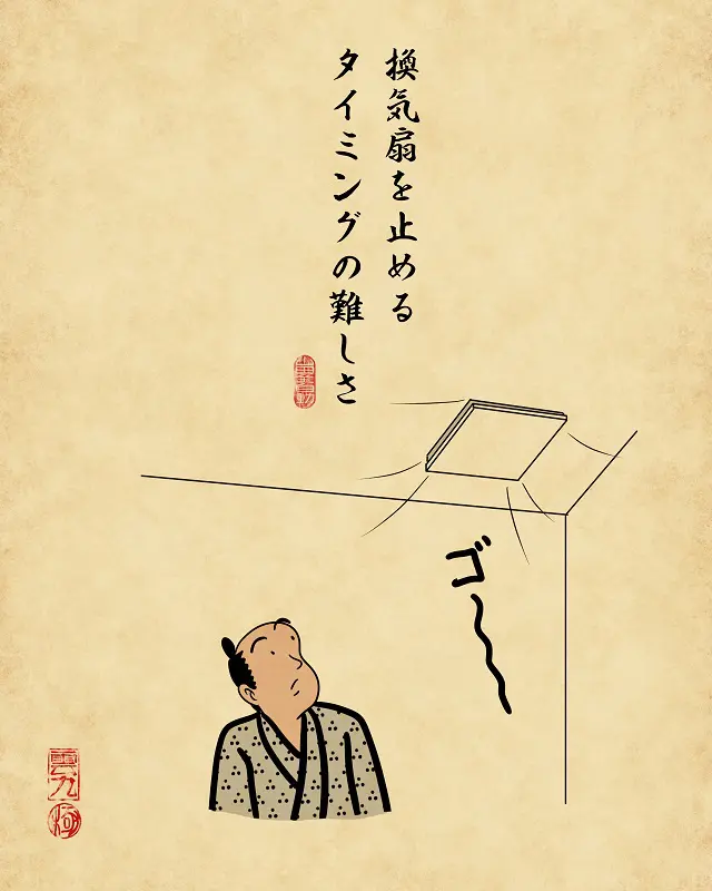 【山田全自動連載】一人暮らしあるあるでござる -お風呂編-・換気扇を止めるタイミングの難しさ