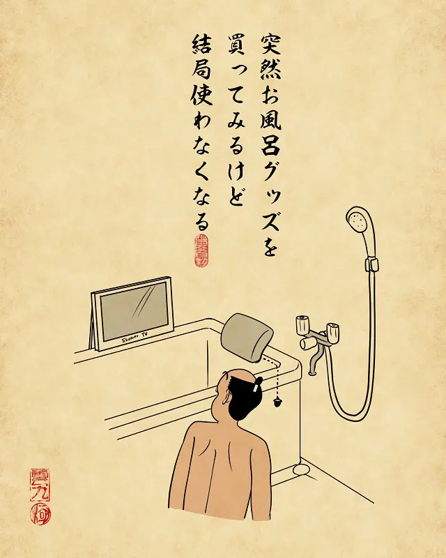 【山田全自動連載】一人暮らしあるあるでござる -お風呂編-【山田全自動連載】一人暮らしあるあるでござる -お風呂編-・突然お風呂グッズを買ってみるけど結局使わなくなる(防水テレビとバスピローが放置されてシャワーを浴びているイラスト)
