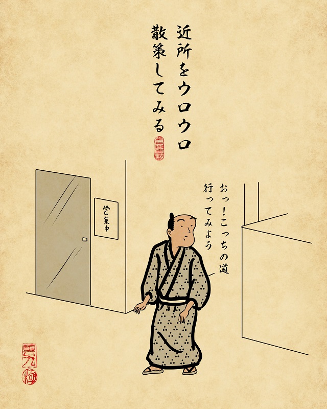 【山田全自動連載】一人暮らしあるあるでござる -一人暮らし初日編-・近所をウロウロ散策してみる