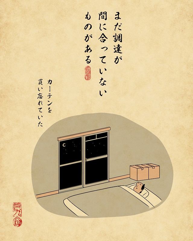 【山田全自動連載】一人暮らしあるあるでござる -一人暮らし初日編-・まだ調達が間に合っていないものがある カーテン無し