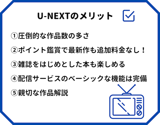 U-NEXTのメリット